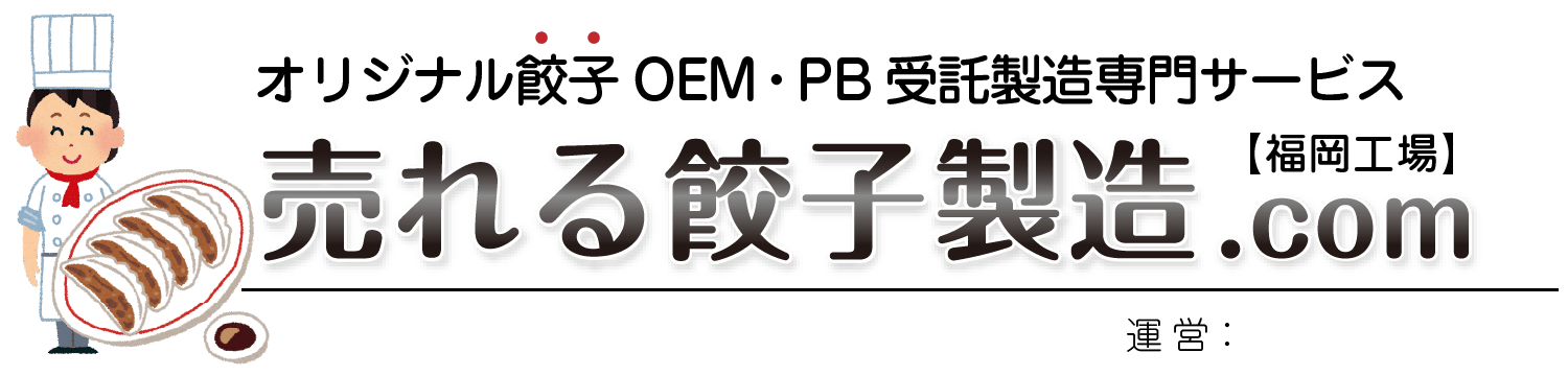 福岡工場｜オリジナル餃子のOEM・PB受託製造専門サービス